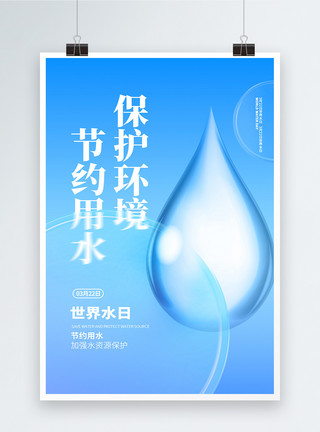 世界水日主题海报毛玻璃风世界水日公益宣传海报模板