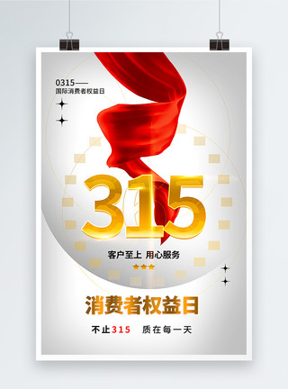 简洁大气315消费者权益日海报图片