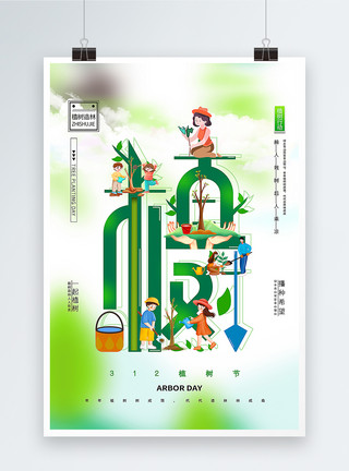 植树节装饰字创意植树节融字海报模板