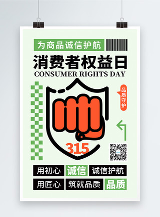 价格促销标签清新简约315消费者权益日海报模板