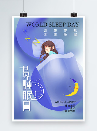 生活方式体位简约时尚世界睡眠日海报模板