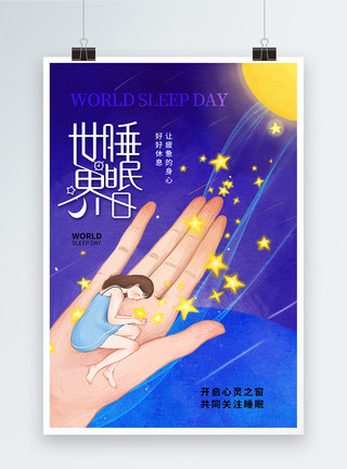 生活问题简约大气世界睡眠日海报模板