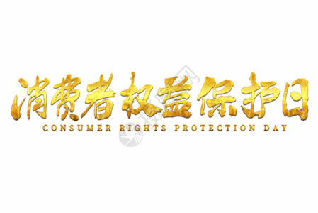 消费者权益保障315消费者权益保护日毛笔书法艺术字gif动图高清图片