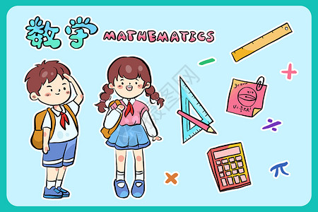 数学尺数学学科男女同学卡通贴纸插画