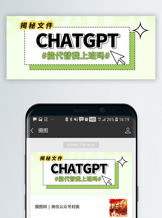 工作的我素材ChatGPT能代替我工作么微信公众号模板