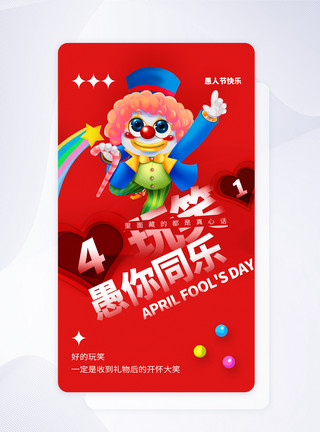 愚人节APP闪屏UI设计4月1日愚人节快乐app启动页模板