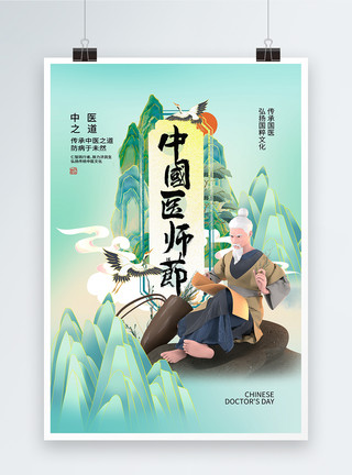 国潮风中国国医节海报模板