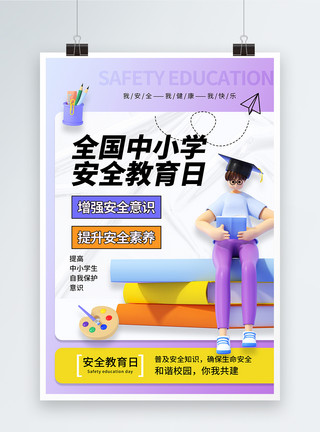 小学生日常时尚大气全国中小学安全教育日海报模板