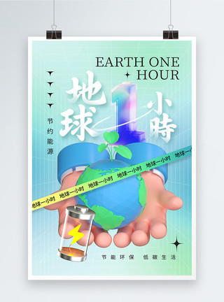 环保渐变清新渐变地球一小时宣传海报模板
