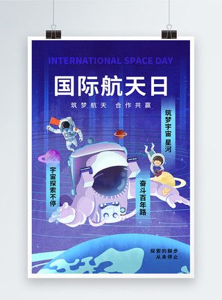 极简国际航天日海报时尚简约国际航天日宣传海报模板