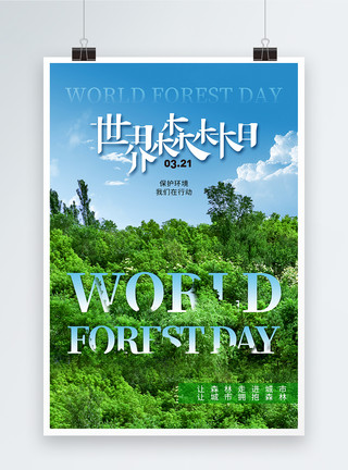 简约大气生态城市时尚大气世界森林日海报模板