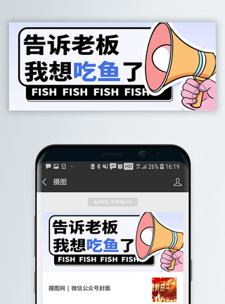卖鱼的老太太趣味搞笑微信公众号封面模板