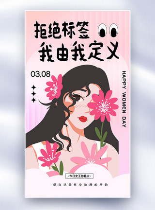 文案文字标签趣味插画风拒绝标签38妇女节全屏海报模板