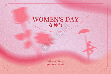 弥散风三八女神节背景弥散风女神节背景设计图片