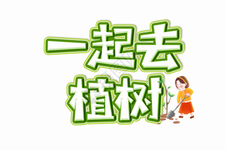 一起去植树创意艺术字设计元素GIF图片