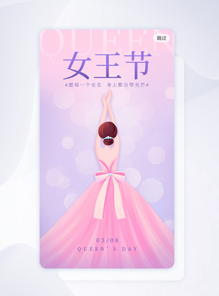 app开屏画面38女神节妇女节女王节闪屏引导页渐变紫色女神模板