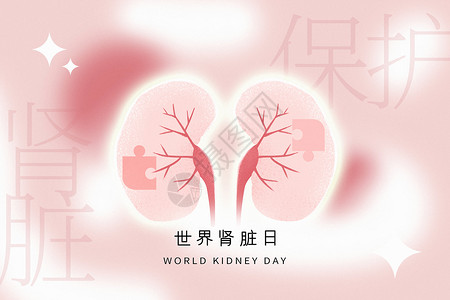 世界野生动物保护日弥散风世界肾脏日背景设计图片