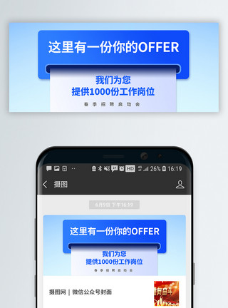 微信原创素材春季招聘玻璃风offer微信公众号封面模板