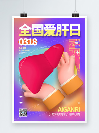 参与爱肝行动创意时尚全国爱肝日3D公益展板模板