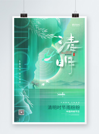 清明时节寄相思中国风创意清明宣传海报设计模板