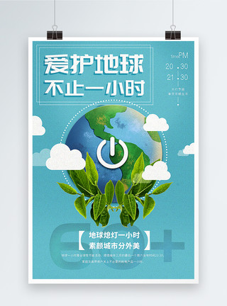 地球一小时创意绿色地球一小时公益海报模板