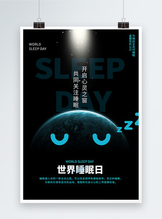 睡眠质量差极简风世界睡眠日海报模板