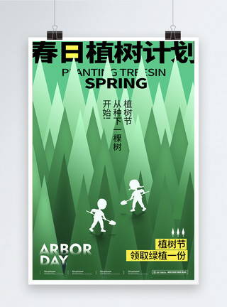爱护树木绿色简约植树节节日海报模板