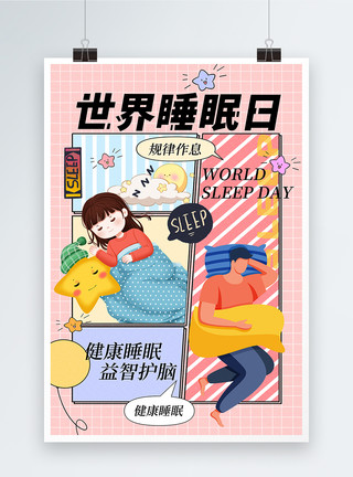 作息保护漫画风世界睡眠日海报模板