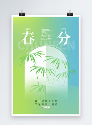 绿色竹子绿色清新弥散风春分节气海报模板