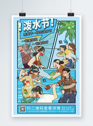 泼水广场蓝色漫画风泼水节宣传海报设计模板
