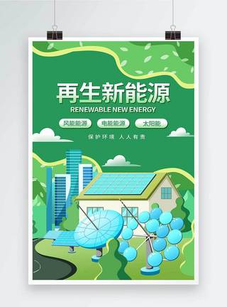 能源再生再生新能源海报模板