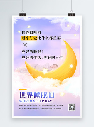 卧床休息紫色唯美世界睡眠日海报模板