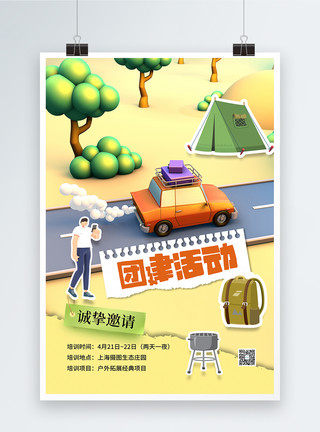 露营活动帐篷简约团建活动3D海报模板