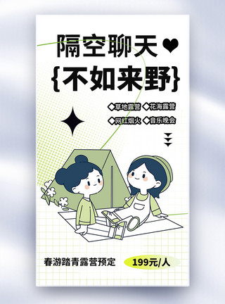 野奢露营隔空聊天不如来野趣味黑描全屏海报模板