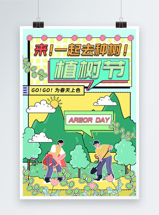 草花素材ps漫画风植树节海报模板