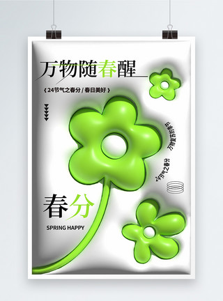 绿植花朵元素原创膨胀风春分节气海报设计模板