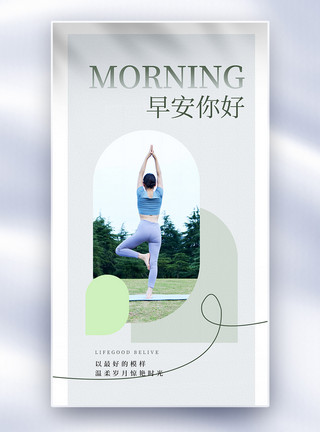 瑜伽平衡早安美学风全屏海报模板