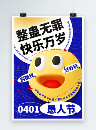 中国娃娃表情包撞色3D立体愚人节主题海报模板