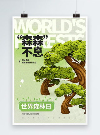 立体绿植立体3D简约世界森林日海报模板