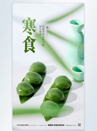 绿色背景寒食节海报寒食节摄影海报模板