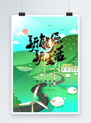 内蒙古草原羊群插画风新能源海报模板