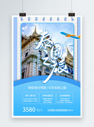 泰国印象海报拼贴风泰国旅游海报模板
