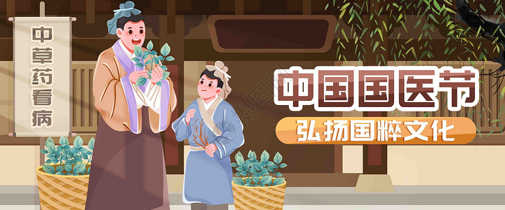 中国国医节插画banner背景图片