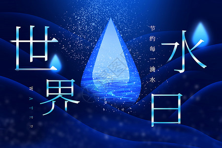 水广场深蓝色世界水日背景设计图片