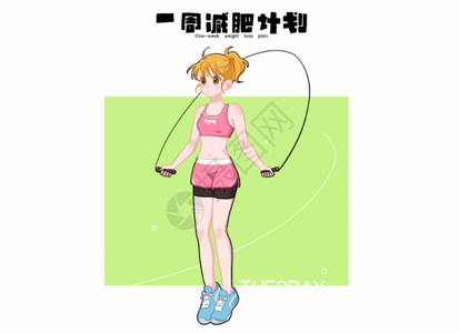玩跳绳女孩一周减肥计划周二插画GIF高清图片