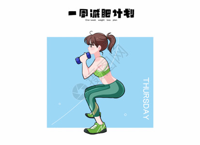 女孩锻炼哑铃一周减肥计划周四插画GIF高清图片