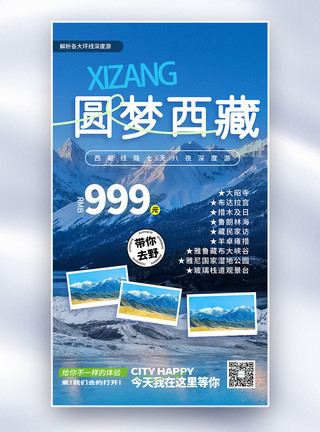 雪山西藏圆梦西藏全屏海报设计模板