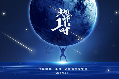 地球1小时星空背景地球1小时设计图片