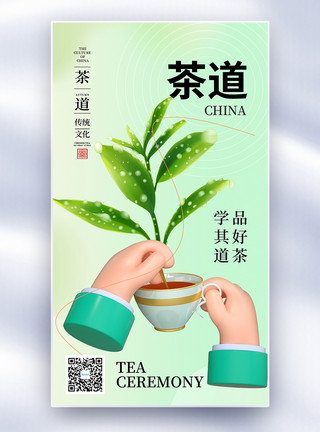 时尚茶具时尚简约茶道文化全屏海报模板