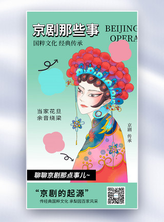 传统戏曲人物简约时尚戏曲文化全屏海报模板